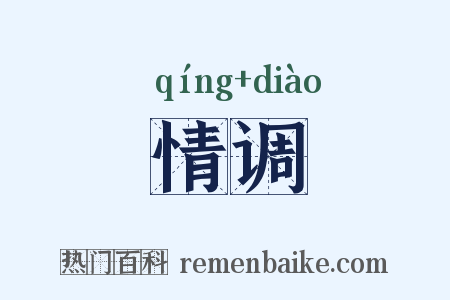 情调是什么意思的图片